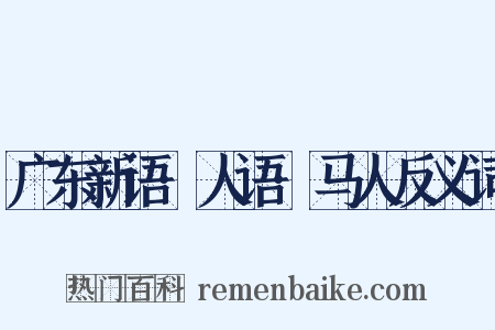 广东新语·人语·马人反义词是什么意思的图片